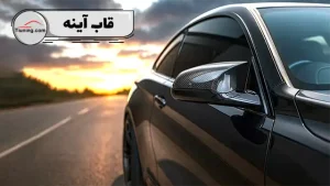 قاب آینه